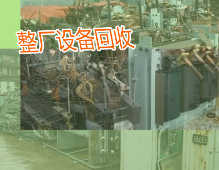 重庆火锅店设备回收，酒店餐饮设备，空调中央空调，发电机、变压器等设备回收