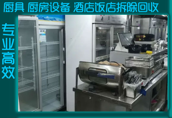 重庆西餐厅设备回收，二手饭店酒店设备拆除回收